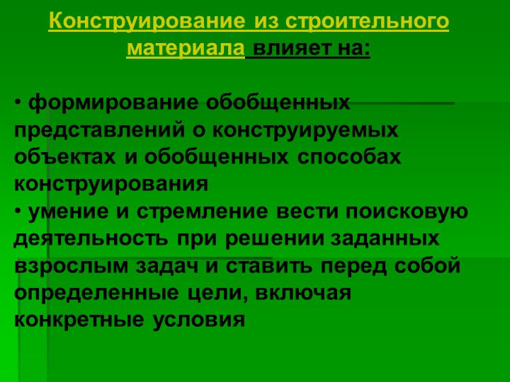 Презентация на тему "Использование конструирования в развитии личности ребёнка"