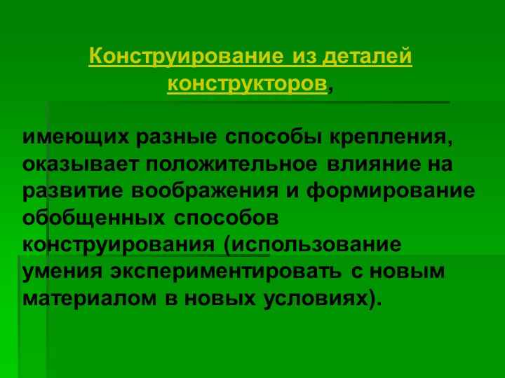 Презентация на тему "Использование конструирования в развитии личности ребёнка"