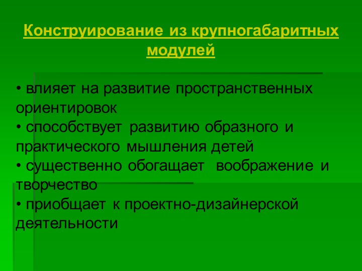 Презентация на тему "Использование конструирования в развитии личности ребёнка"