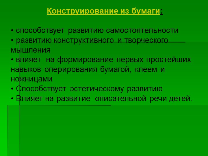Презентация на тему "Использование конструирования в развитии личности ребёнка"