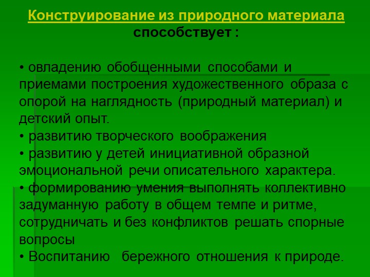 Презентация на тему "Использование конструирования в развитии личности ребёнка"