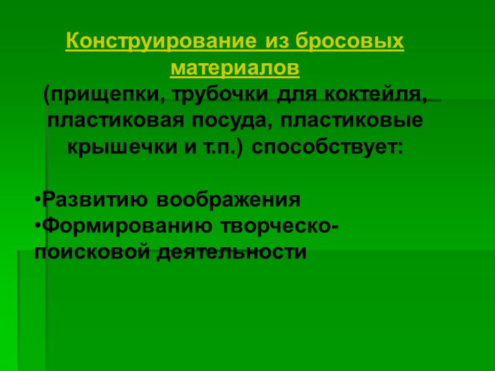 Презентация на тему "Использование конструирования в развитии личности ребёнка"