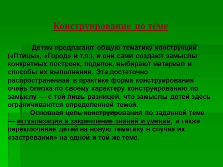 Презентация на тему "Использование конструирования в развитии личности ребёнка"
