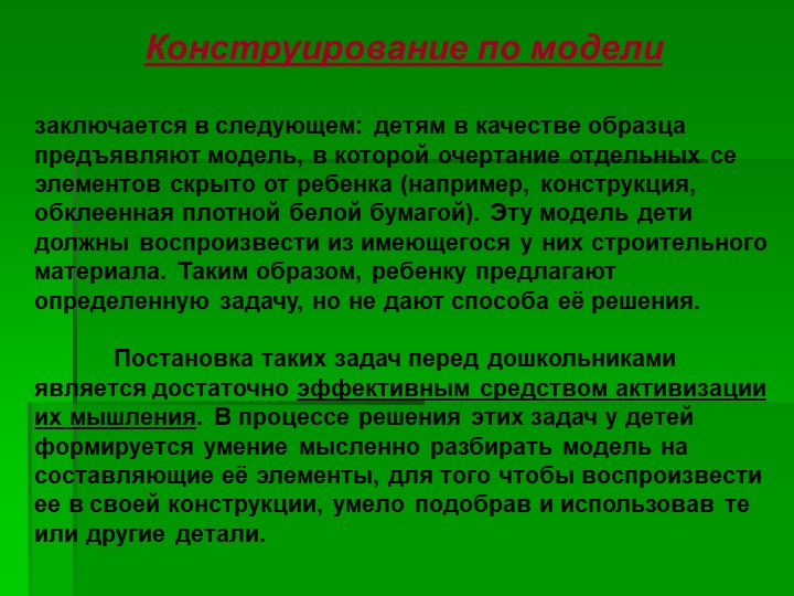 Презентация на тему "Использование конструирования в развитии личности ребёнка"