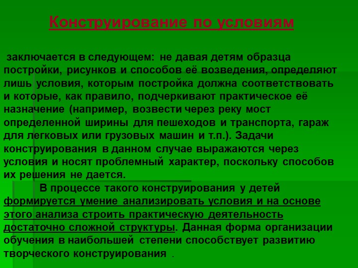 Презентация на тему "Использование конструирования в развитии личности ребёнка"