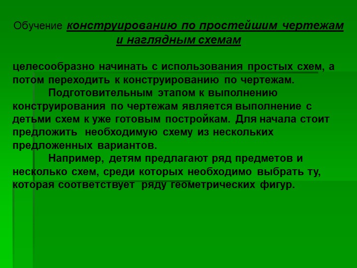 Презентация на тему "Использование конструирования в развитии личности ребёнка"
