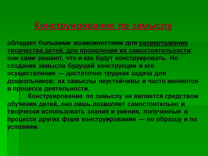 Презентация на тему "Использование конструирования в развитии личности ребёнка"