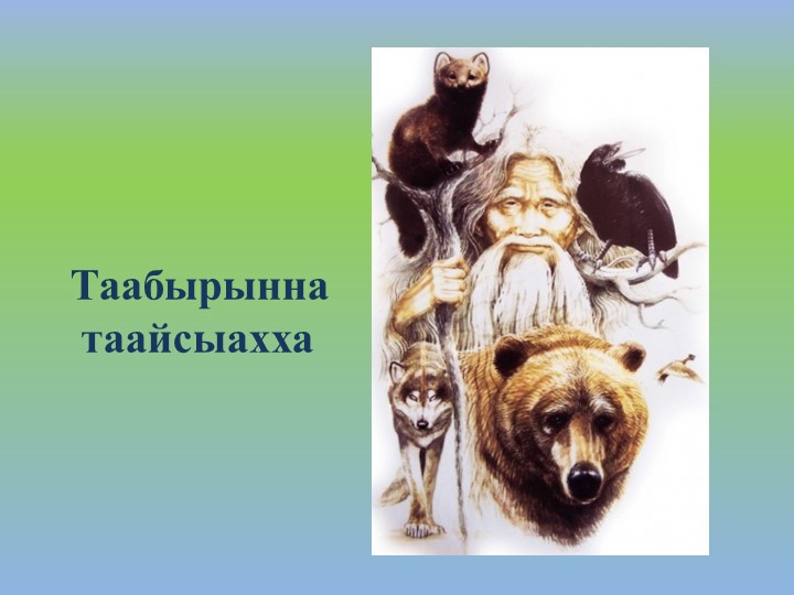 Презентация "Загадки о диких животных"