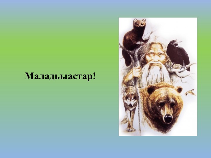 Презентация "Загадки о диких животных"