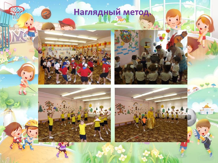 Методы и приёмы формирования физических качеств у детей дошкольного возраста