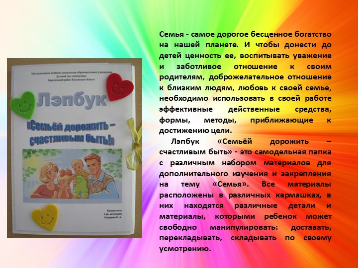 Лэпбук "Семьёй дорожить - счастливым быть"