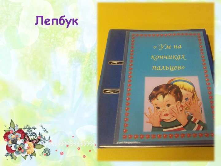 Развитие мелкой моторики у детей раннего возраста " Ум на кончиках пальцев"