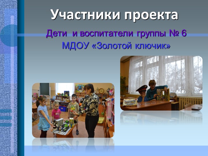 Проект на тему: "Эффективность использования игровых методов в работе по ПДД"