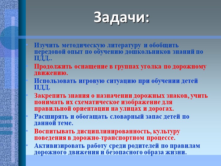 Проект на тему: "Эффективность использования игровых методов в работе по ПДД"