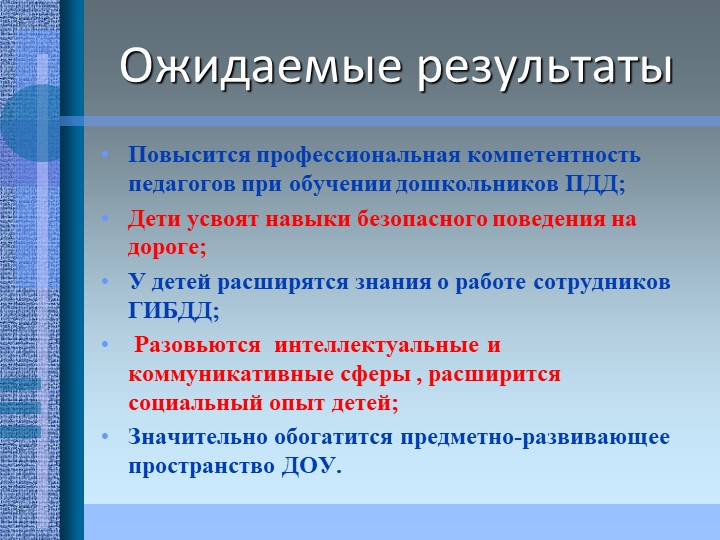 Проект на тему: "Эффективность использования игровых методов в работе по ПДД"