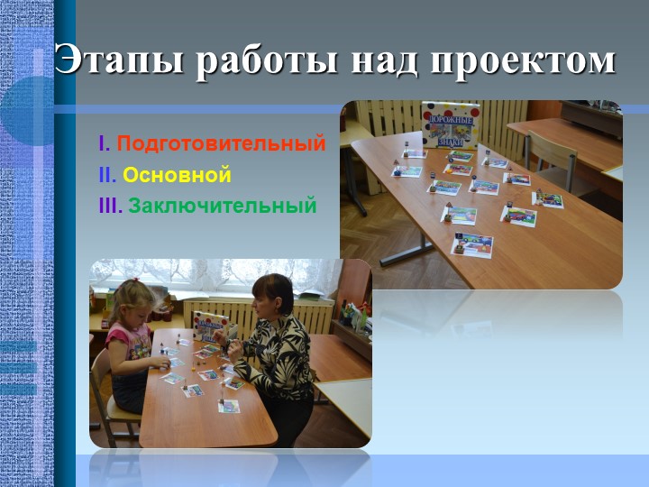 Проект на тему: "Эффективность использования игровых методов в работе по ПДД"