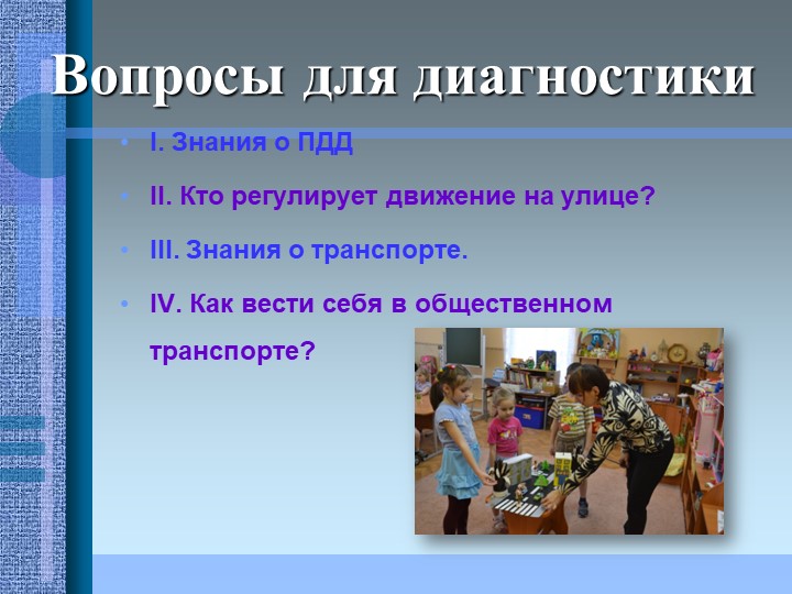 Проект на тему: "Эффективность использования игровых методов в работе по ПДД"