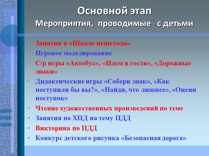 Проект на тему: "Эффективность использования игровых методов в работе по ПДД"