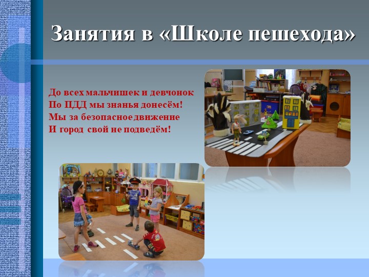 Проект на тему: "Эффективность использования игровых методов в работе по ПДД"