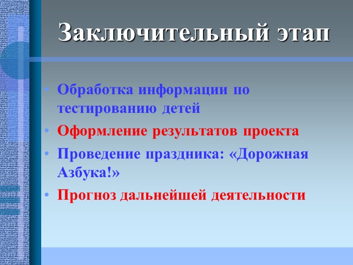 Проект на тему: "Эффективность использования игровых методов в работе по ПДД"