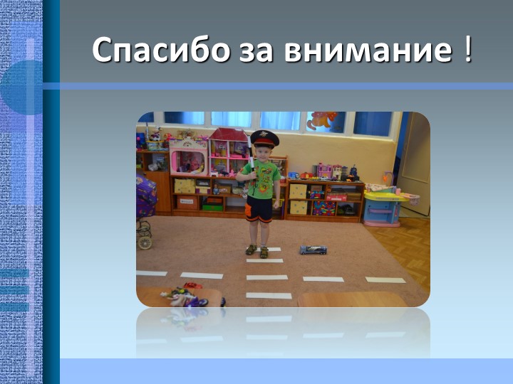 Проект на тему: "Эффективность использования игровых методов в работе по ПДД"