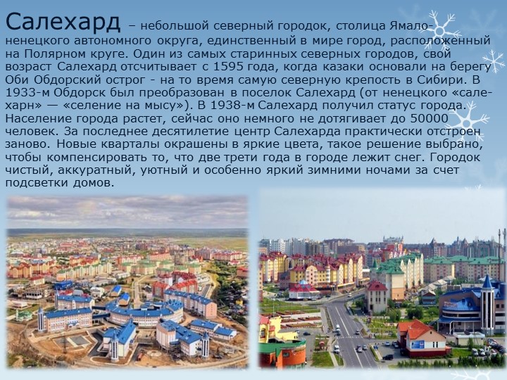 Презентация "Путешествие по г.Салехарду"