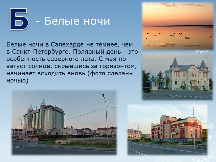 Презентация "Путешествие по г.Салехарду"
