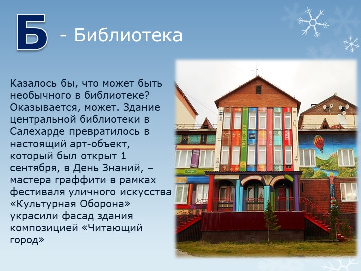 Презентация "Путешествие по г.Салехарду"