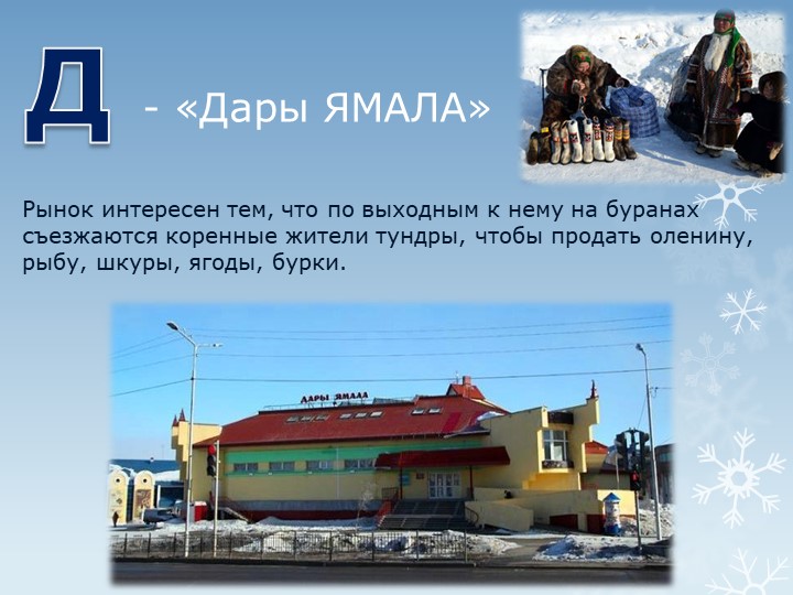 Презентация "Путешествие по г.Салехарду"