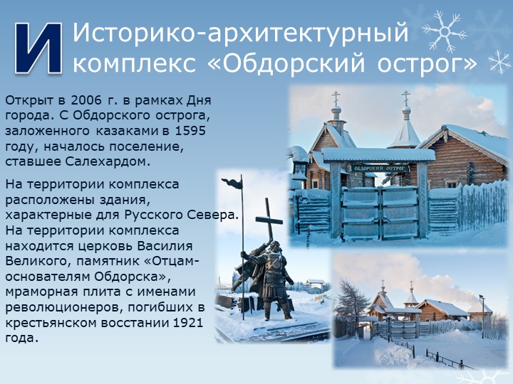 Презентация "Путешествие по г.Салехарду"