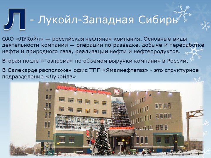Презентация "Путешествие по г.Салехарду"