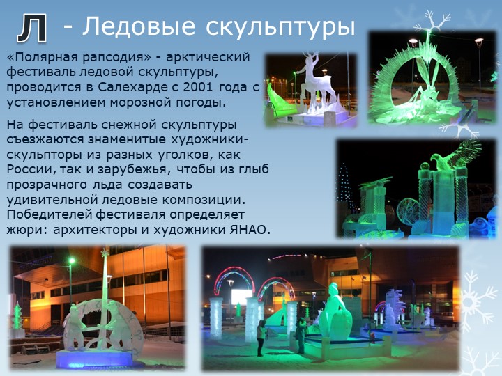 Презентация "Путешествие по г.Салехарду"
