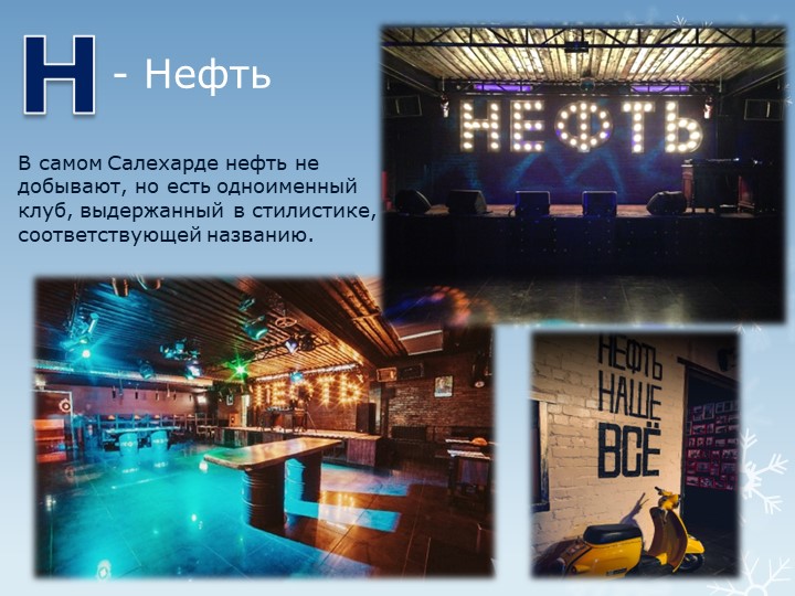 Презентация "Путешествие по г.Салехарду"