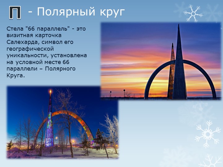 Презентация "Путешествие по г.Салехарду"