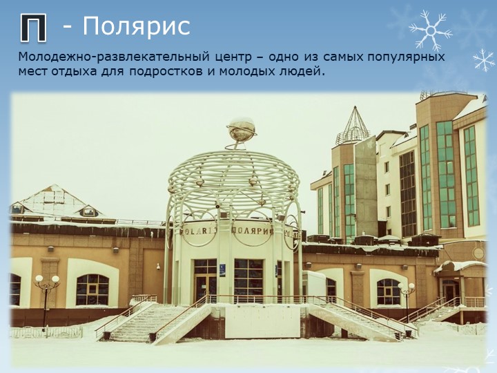 Презентация "Путешествие по г.Салехарду"