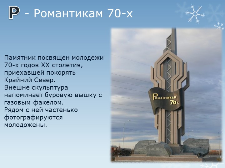 Презентация "Путешествие по г.Салехарду"