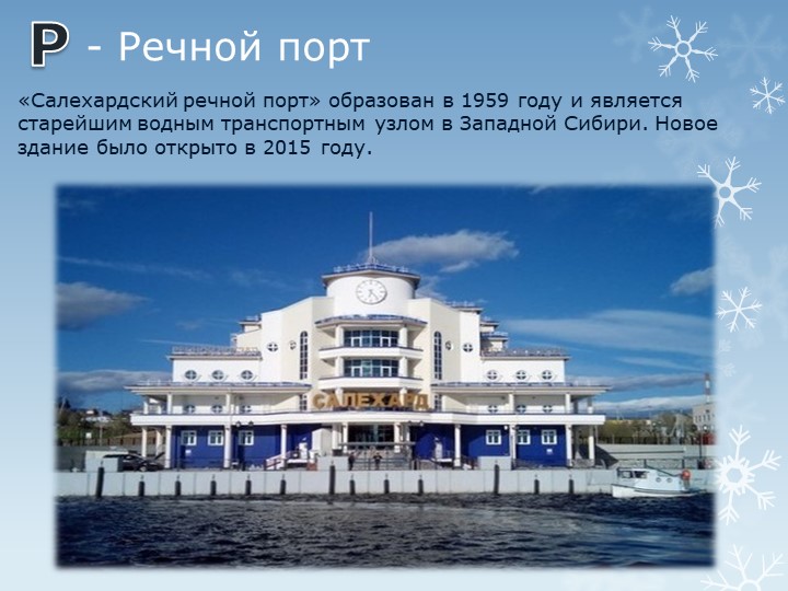 Презентация "Путешествие по г.Салехарду"