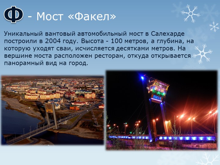 Презентация "Путешествие по г.Салехарду"