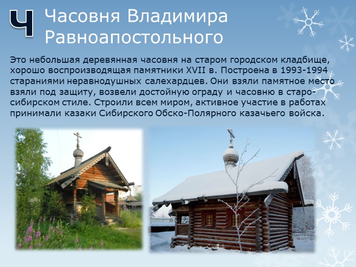 Презентация "Путешествие по г.Салехарду"