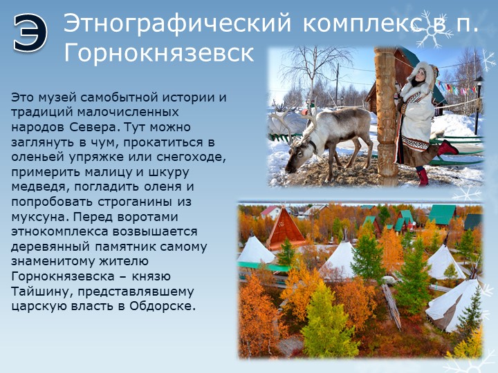 Презентация "Путешествие по г.Салехарду"