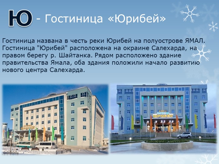 Презентация "Путешествие по г.Салехарду"