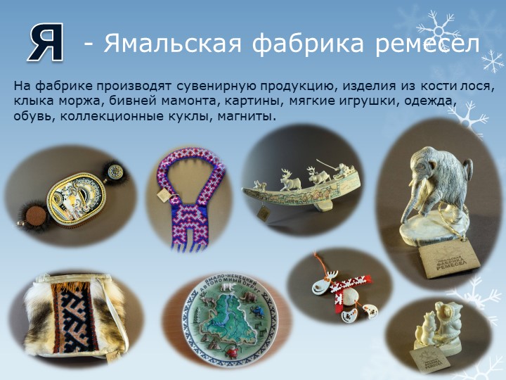 Презентация "Путешествие по г.Салехарду"