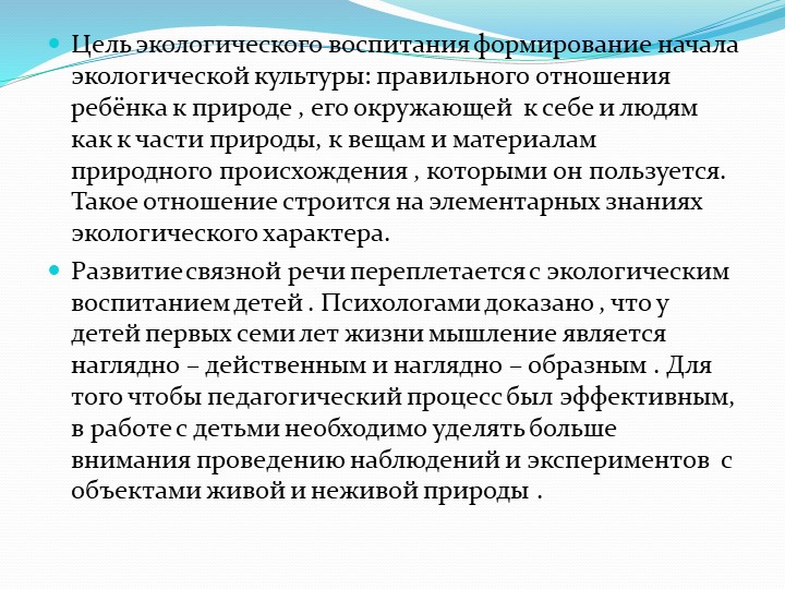 Презентация "Развитие связной речи детей посредствам экологического воспитания"