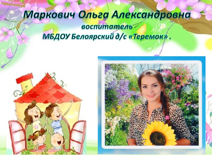 Презентация на конкурс молодого педагога "Моя формула успеха "