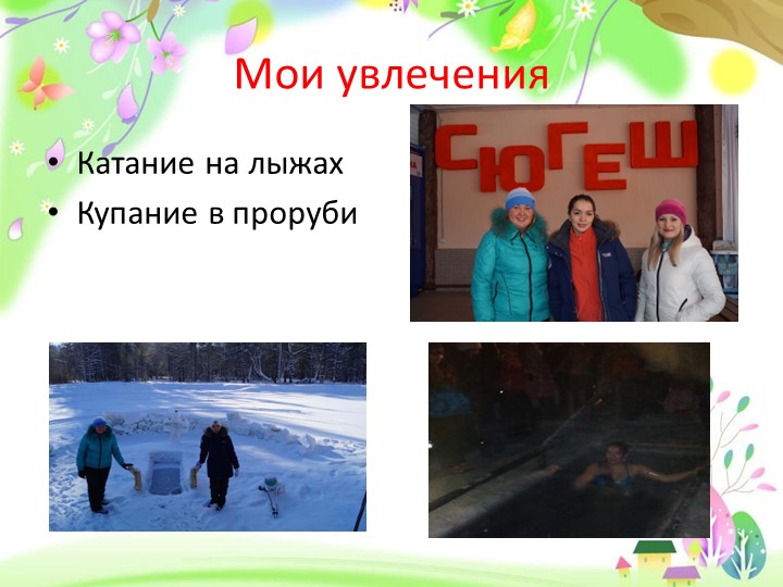 Презентация на конкурс молодого педагога "Моя формула успеха "