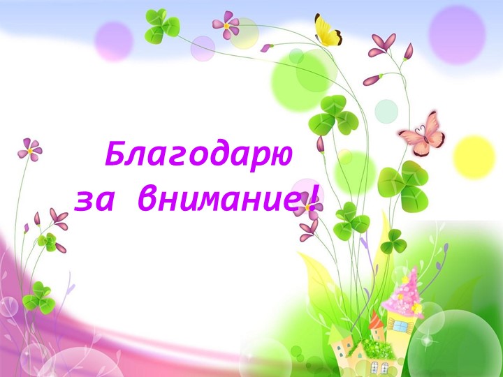 Презентация на конкурс молодого педагога "Моя формула успеха "