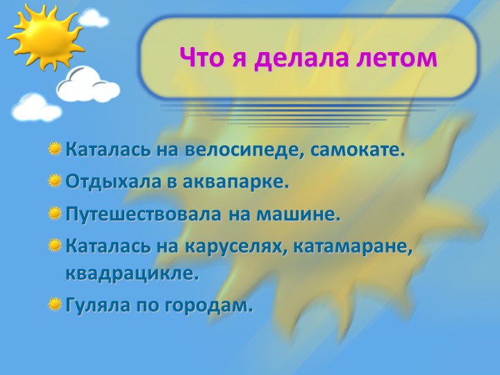 Презентация "Как я провела лето"