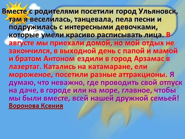 Презентация "Как я провела лето"
