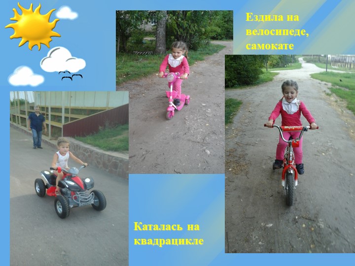 Презентация "Как я провела лето"