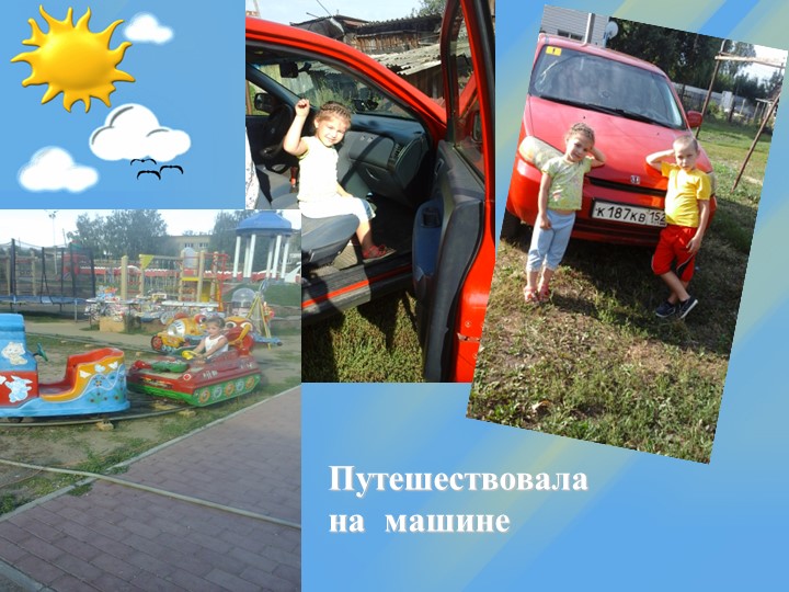 Презентация "Как я провела лето"
